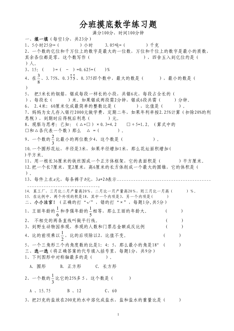 成都小升初数学分班考试试卷四(DOC 5页).doc_第1页