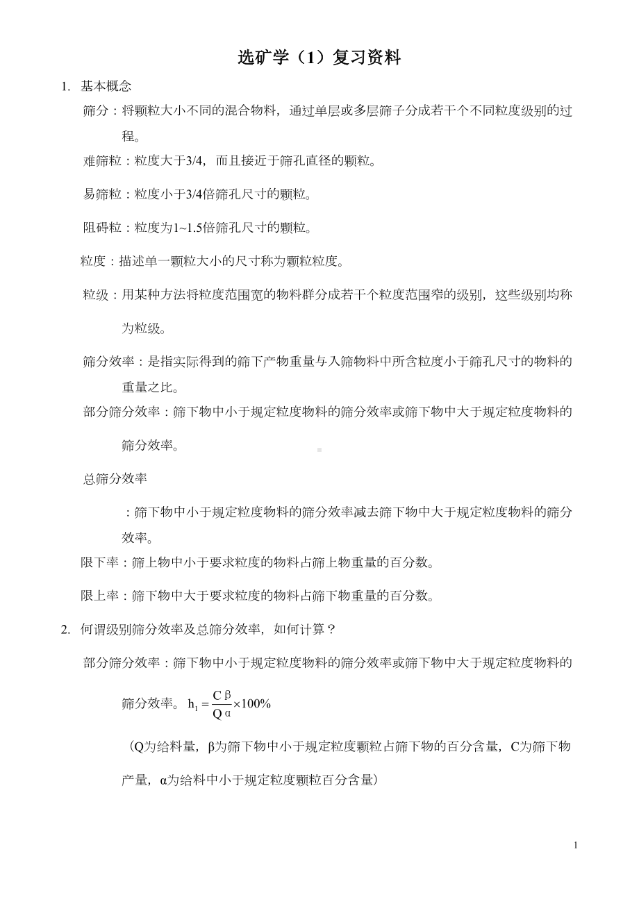 山东XX大学选矿学复习题DOC(DOC 16页).doc_第1页