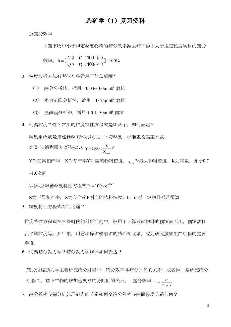 山东XX大学选矿学复习题DOC(DOC 16页).doc_第2页