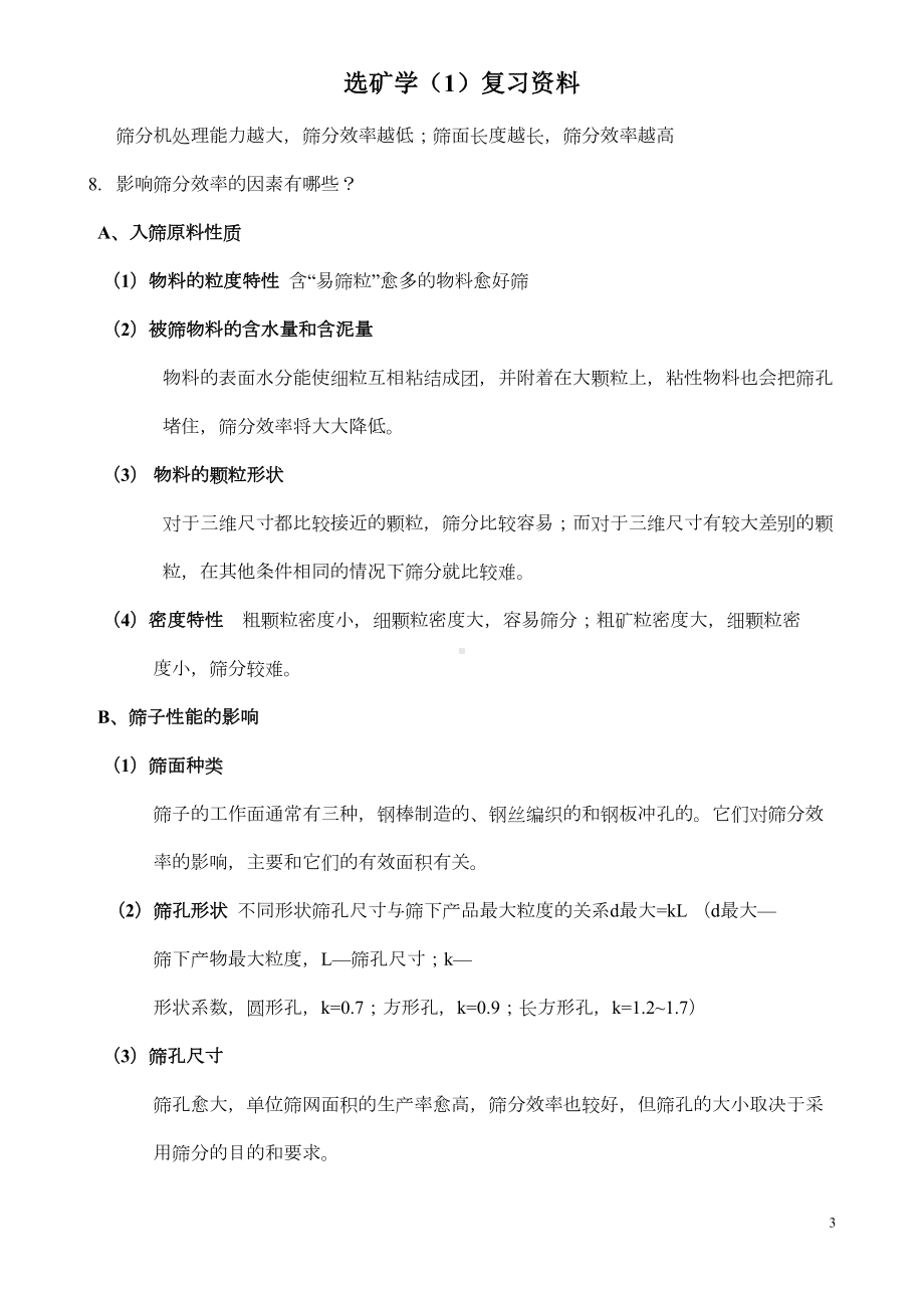 山东XX大学选矿学复习题DOC(DOC 16页).doc_第3页