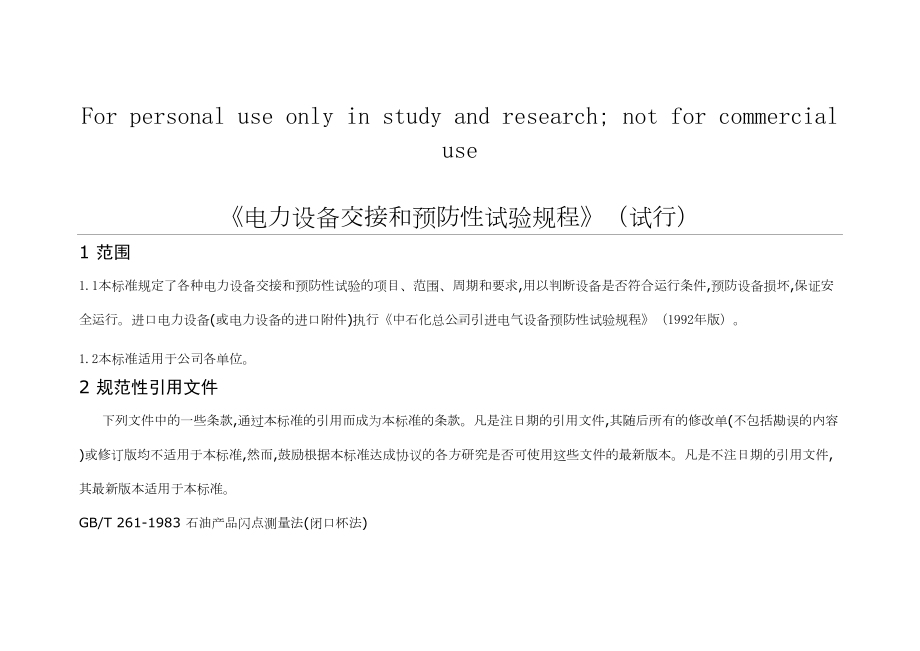 电力设备交接和预防性试验规程(DOC 168页).doc_第1页