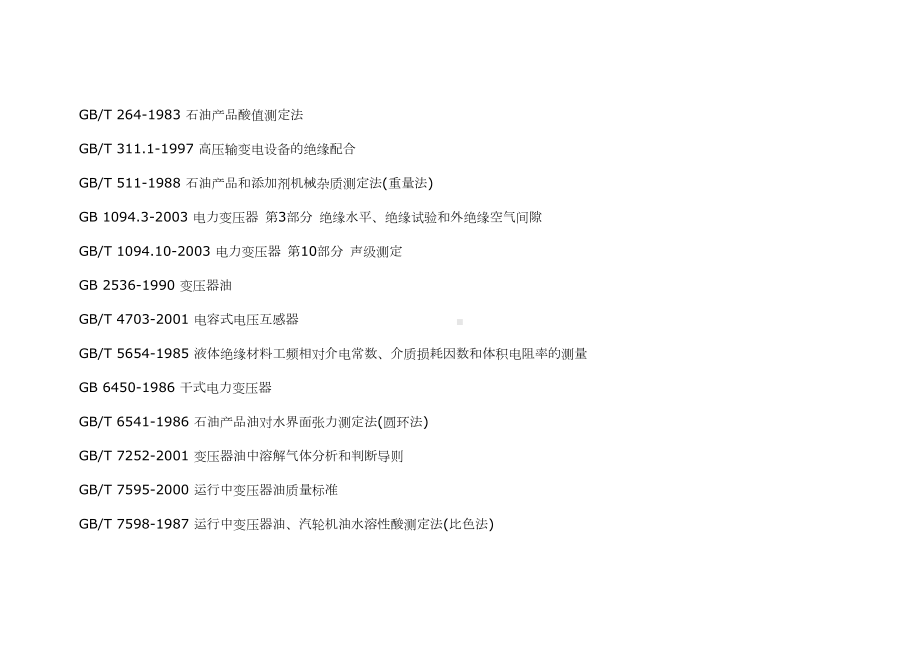 电力设备交接和预防性试验规程(DOC 168页).doc_第2页