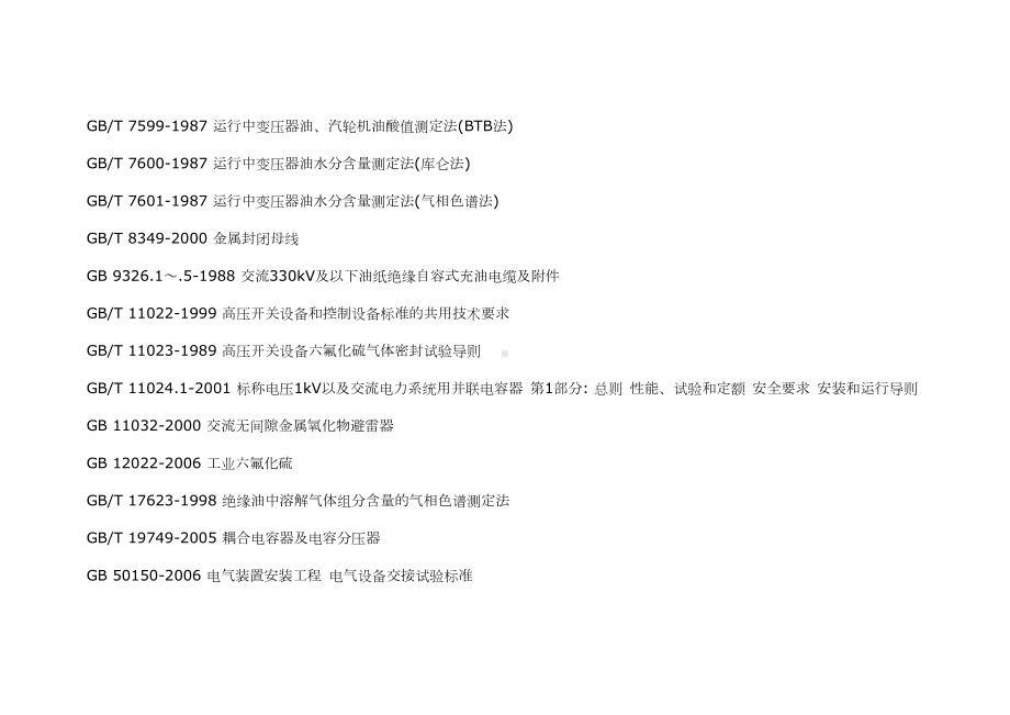 电力设备交接和预防性试验规程(DOC 168页).doc_第3页