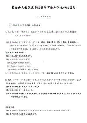 新课标人教版数学五年级下册知识点归纳总结(全)(DOC 17页).doc