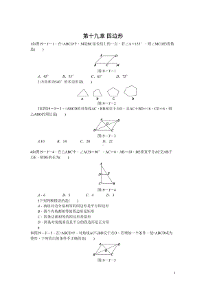 沪科版八年级数学下册《第十九章四边形》练习题含答案(DOC 10页).doc