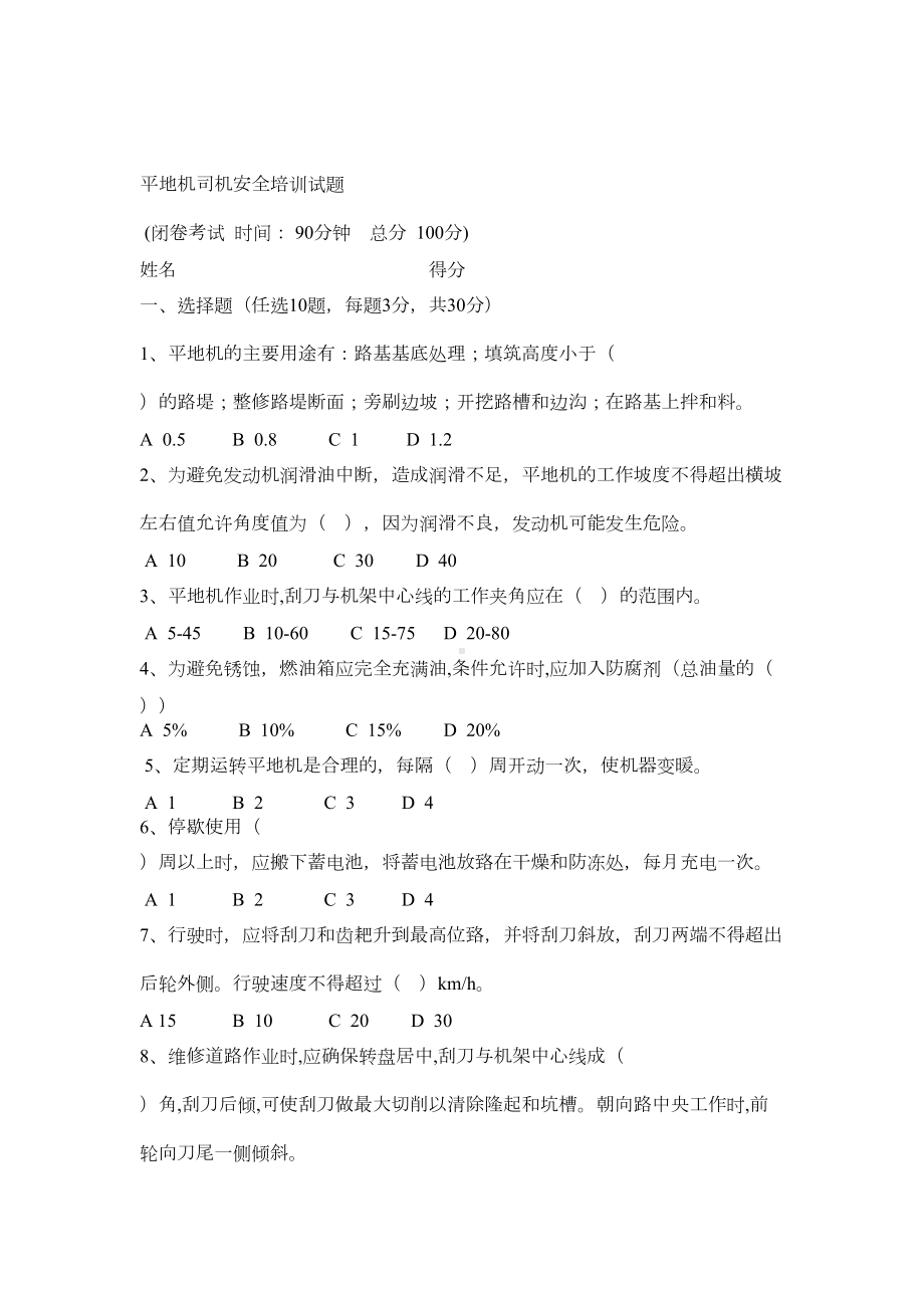 平地机司机安全培训试题教学文稿(DOC 5页).docx_第1页