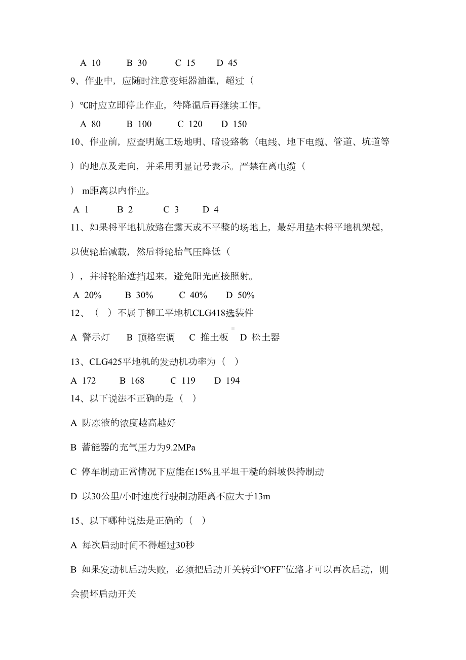 平地机司机安全培训试题教学文稿(DOC 5页).docx_第2页