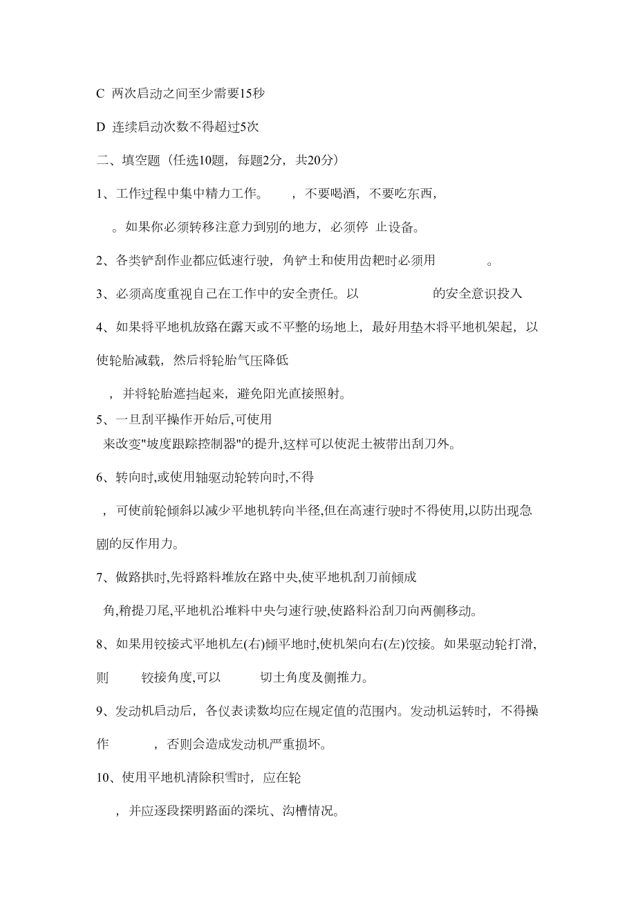 平地机司机安全培训试题教学文稿(DOC 5页).docx_第3页