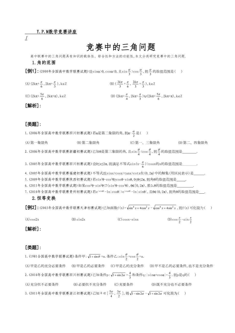 竞赛中的三角问题(DOC 32页).doc_第1页