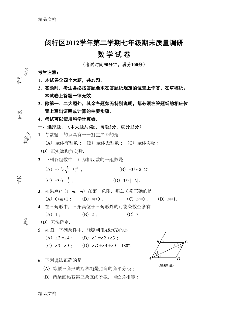 最新闵行区第二学期七年级期末考试数学试卷(DOC 10页).doc_第1页