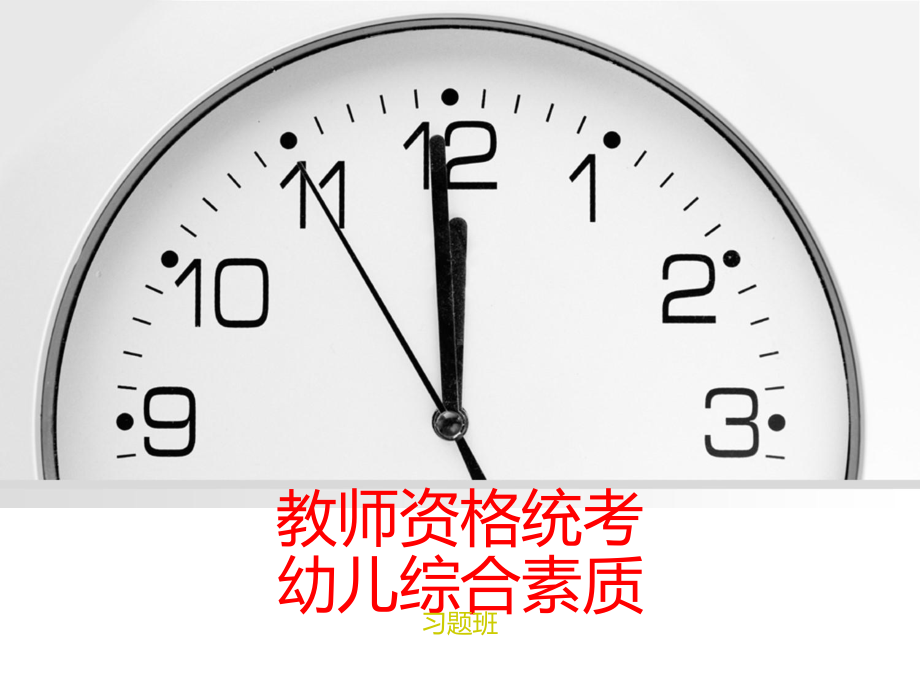 串讲综合素质-课件1.ppt_第1页