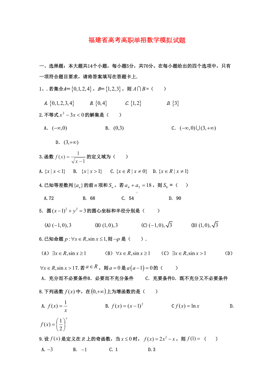 春季高考数学高职单招模拟试题(DOC 7页).doc_第1页