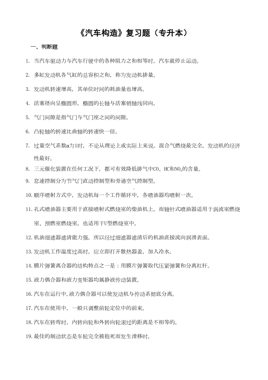 汽车构造复习题(专升本)(DOC 11页).doc_第1页