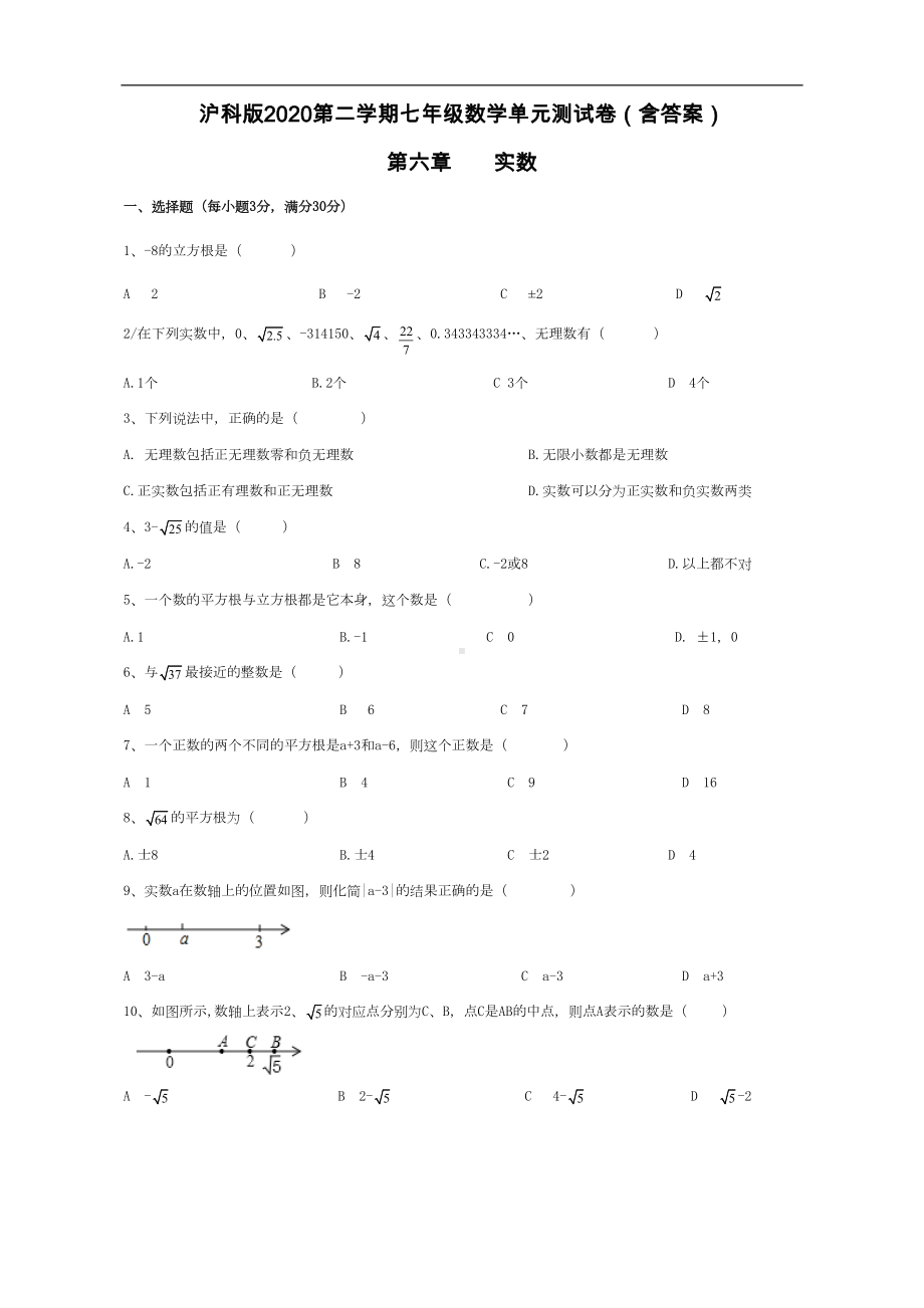 沪科版数学七年级下册-第六章-实数-单元测试卷(DOC 5页).doc_第1页