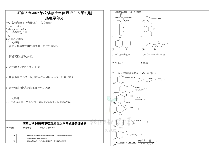 考研药学综合十年真题汇总(DOC 17页).doc_第3页