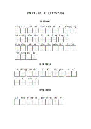 统编版五年级语文上册全册看拼音写词语(DOC 7页).docx