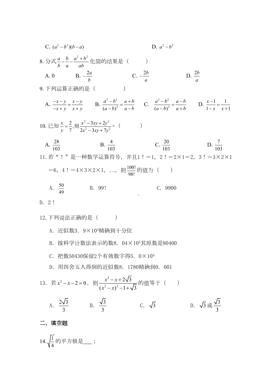 新人教版中考总复习数与式测试题(含答案)(DOC 8页).doc_第2页