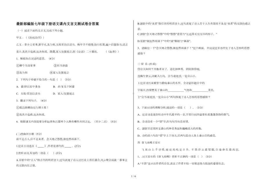 最新部编版七年级下册语文课内文言文测试卷含答案(DOC 4页).doc_第1页