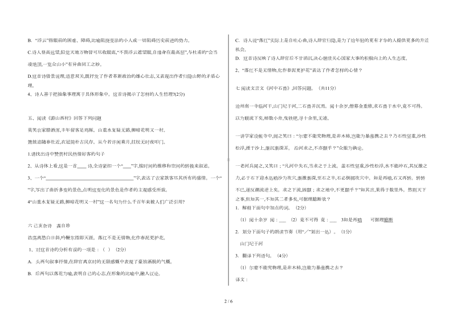 最新部编版七年级下册语文课内文言文测试卷含答案(DOC 4页).doc_第2页