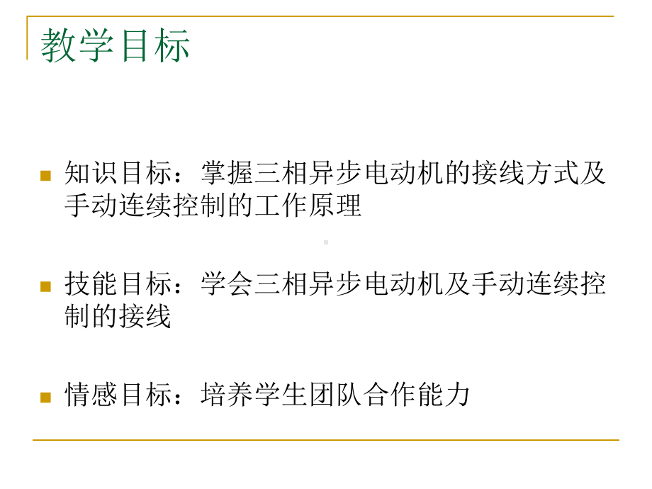 23三相异步电动机启动解析课件.pptx_第2页