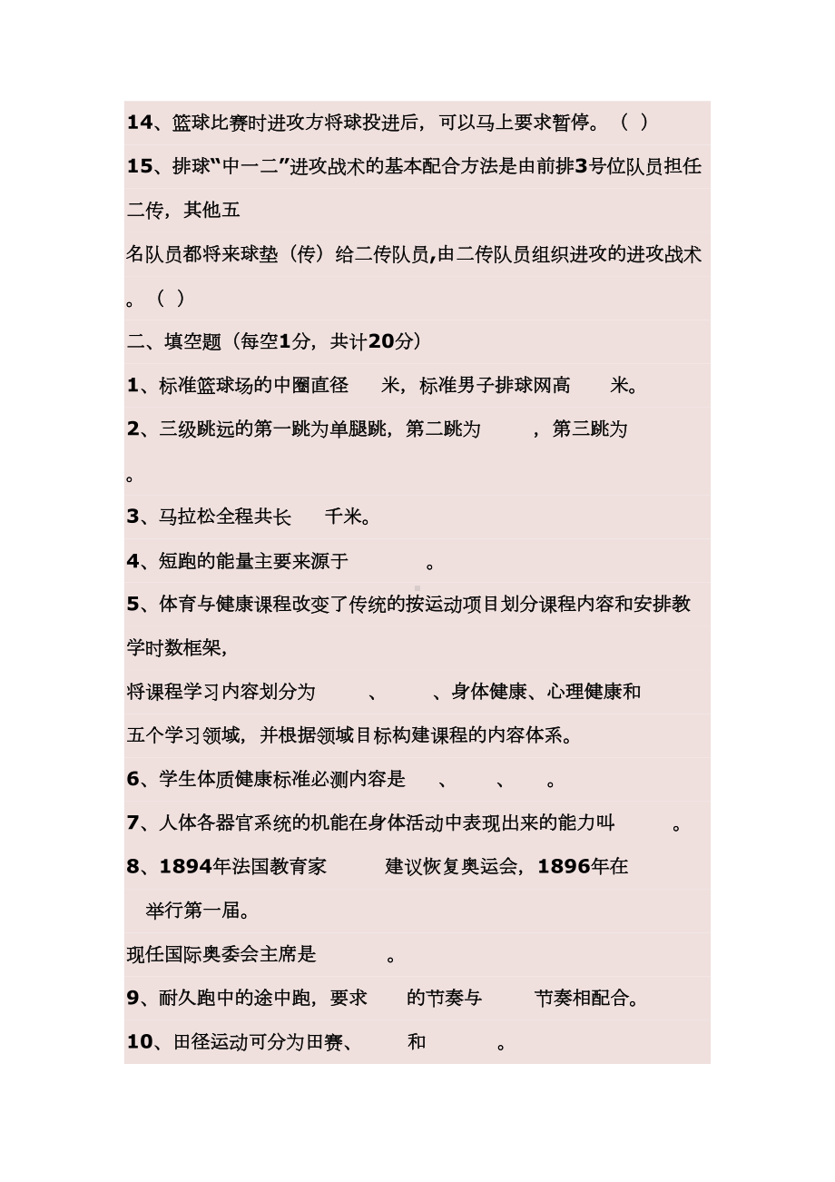 最新中小学体育教师招聘考试试题及答案哥哥(DOC 6页).doc_第2页