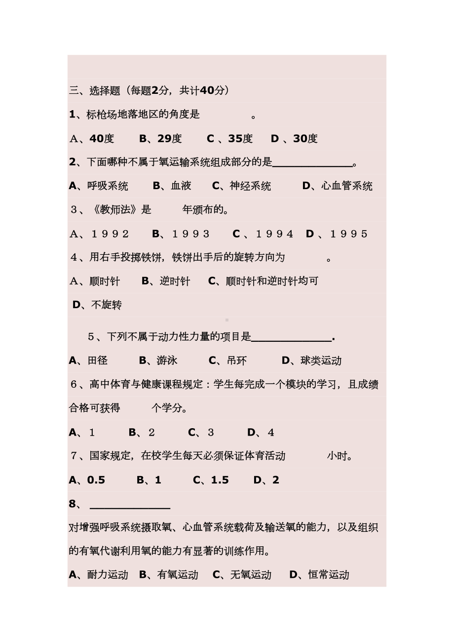 最新中小学体育教师招聘考试试题及答案哥哥(DOC 6页).doc_第3页