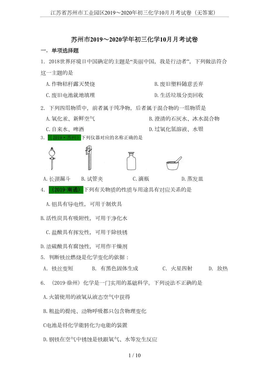 江苏省苏州市工业园区2019～2020年初三化学10月月考试卷(无答案)(DOC 9页).doc_第1页