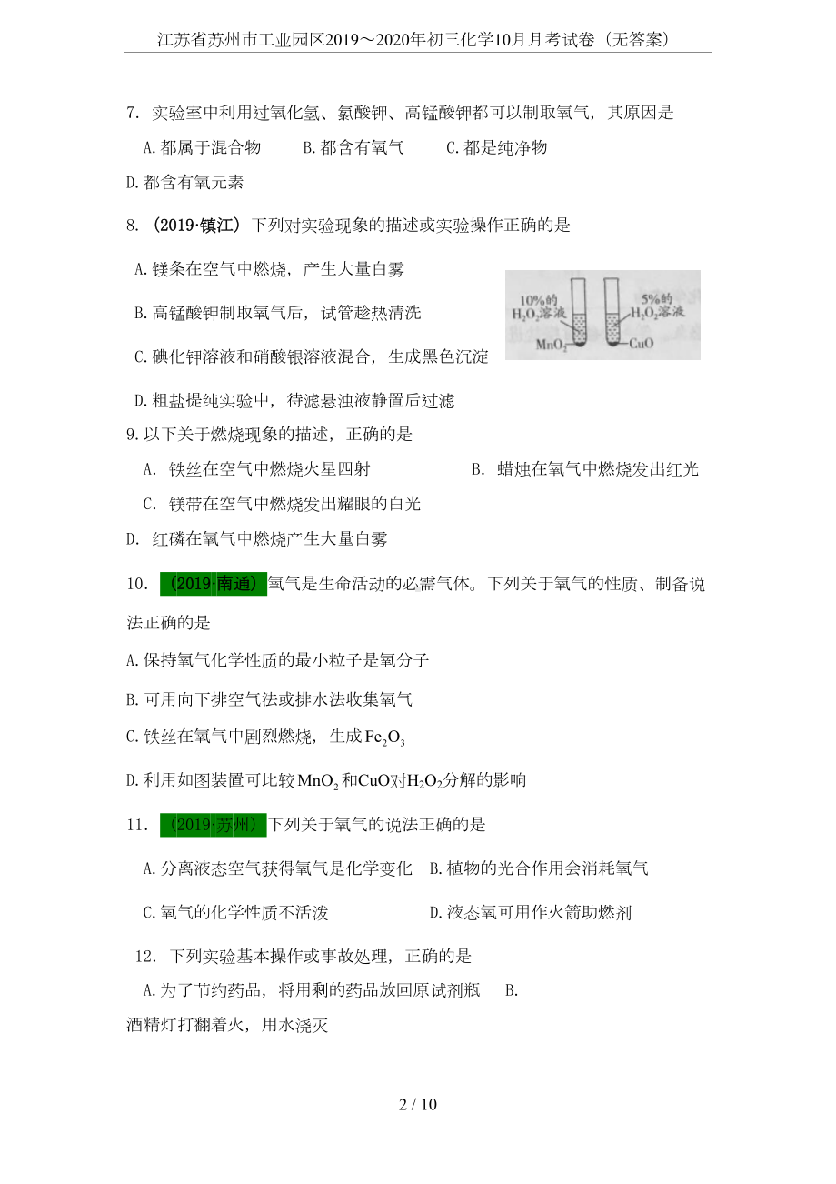 江苏省苏州市工业园区2019～2020年初三化学10月月考试卷(无答案)(DOC 9页).doc_第2页