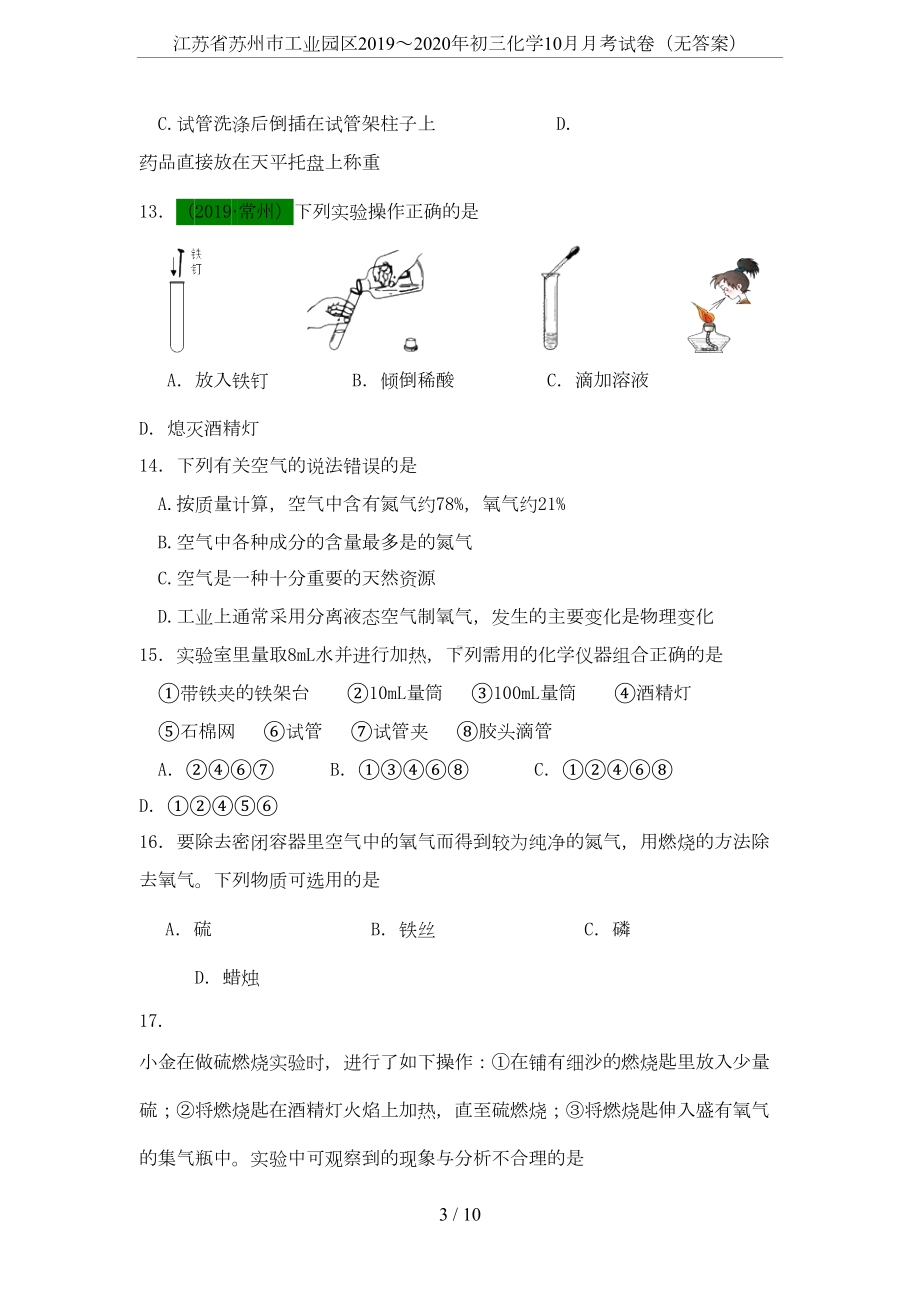 江苏省苏州市工业园区2019～2020年初三化学10月月考试卷(无答案)(DOC 9页).doc_第3页