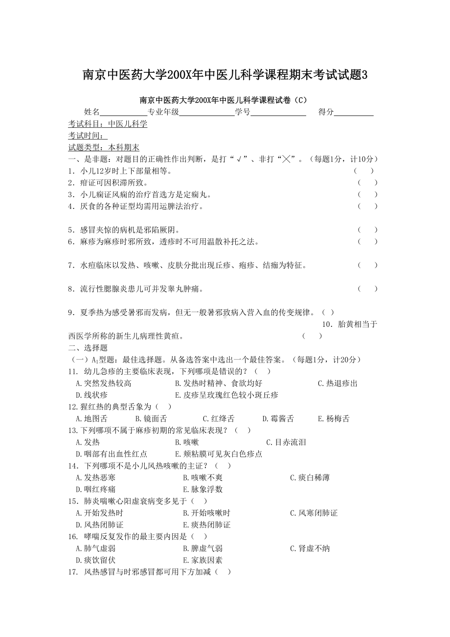 某大学200X年中医儿科学课程期末考试试题3(DOC 6页).doc_第1页