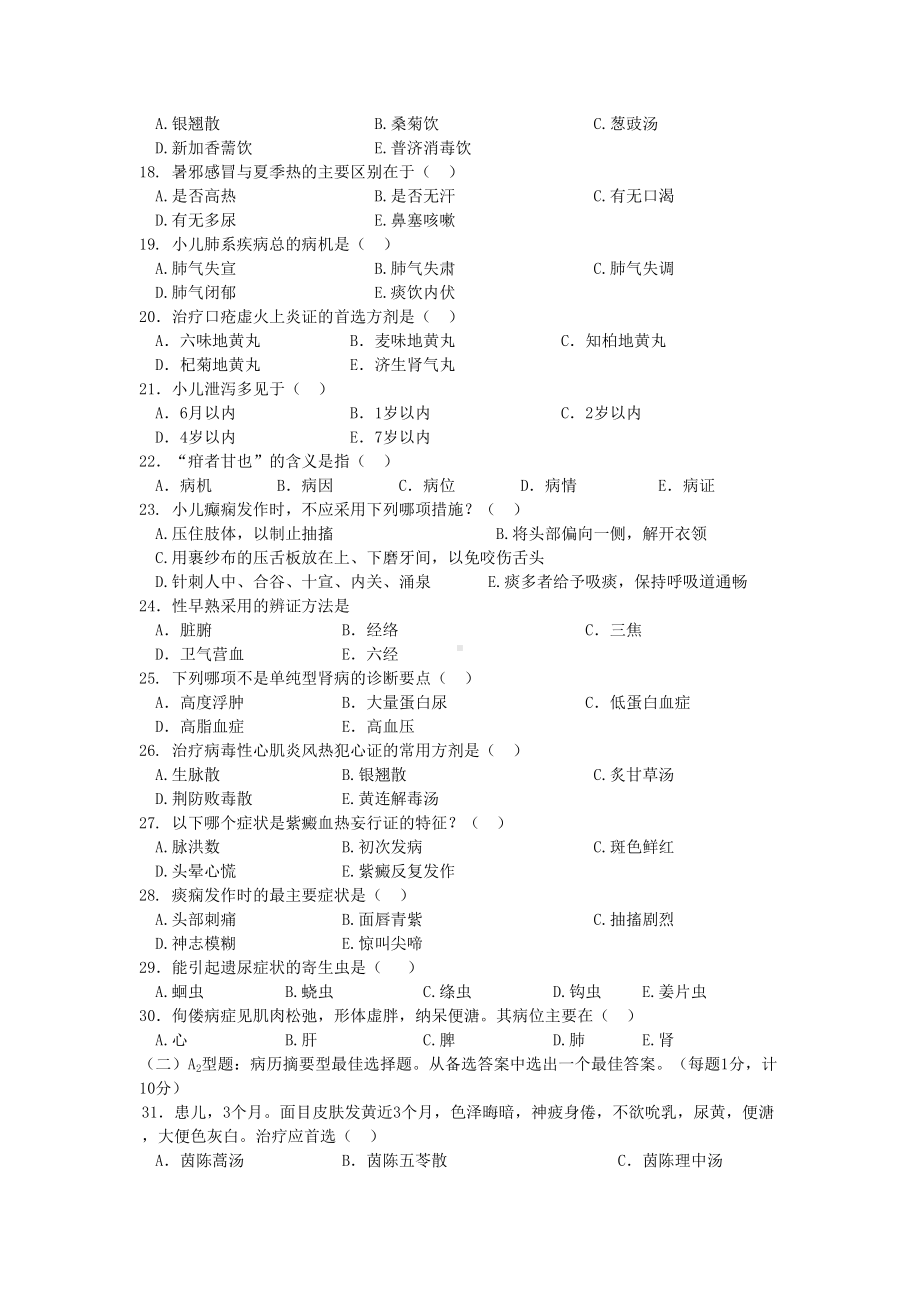 某大学200X年中医儿科学课程期末考试试题3(DOC 6页).doc_第2页