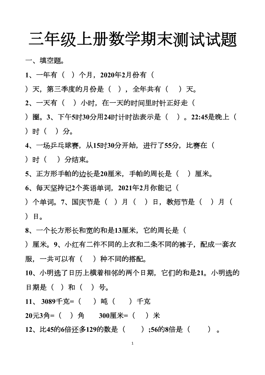 最新北师大版三年级上册数学期末测试试卷以及答案(DOC 8页).docx_第1页