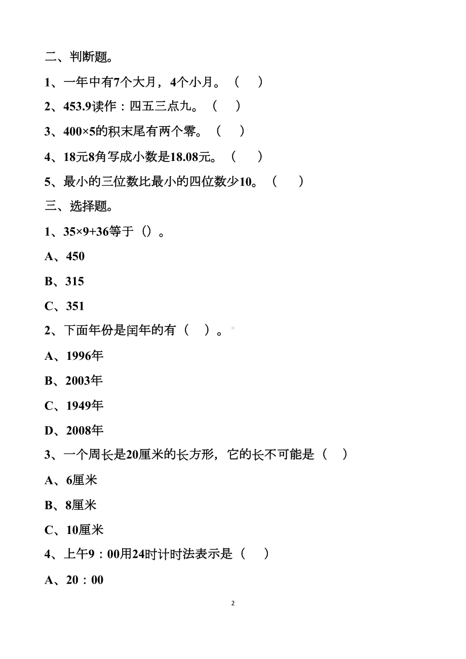 最新北师大版三年级上册数学期末测试试卷以及答案(DOC 8页).docx_第2页