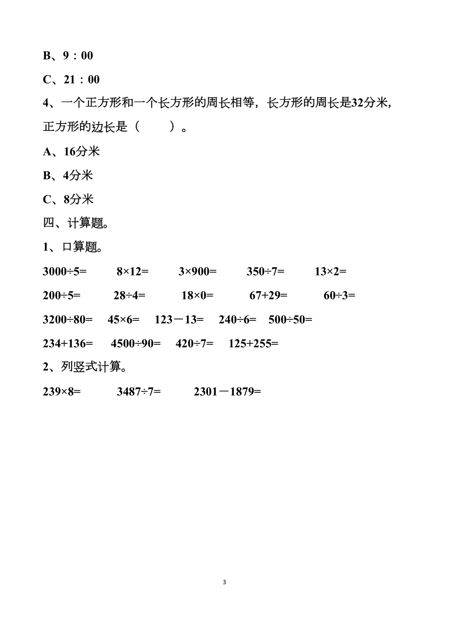 最新北师大版三年级上册数学期末测试试卷以及答案(DOC 8页).docx_第3页