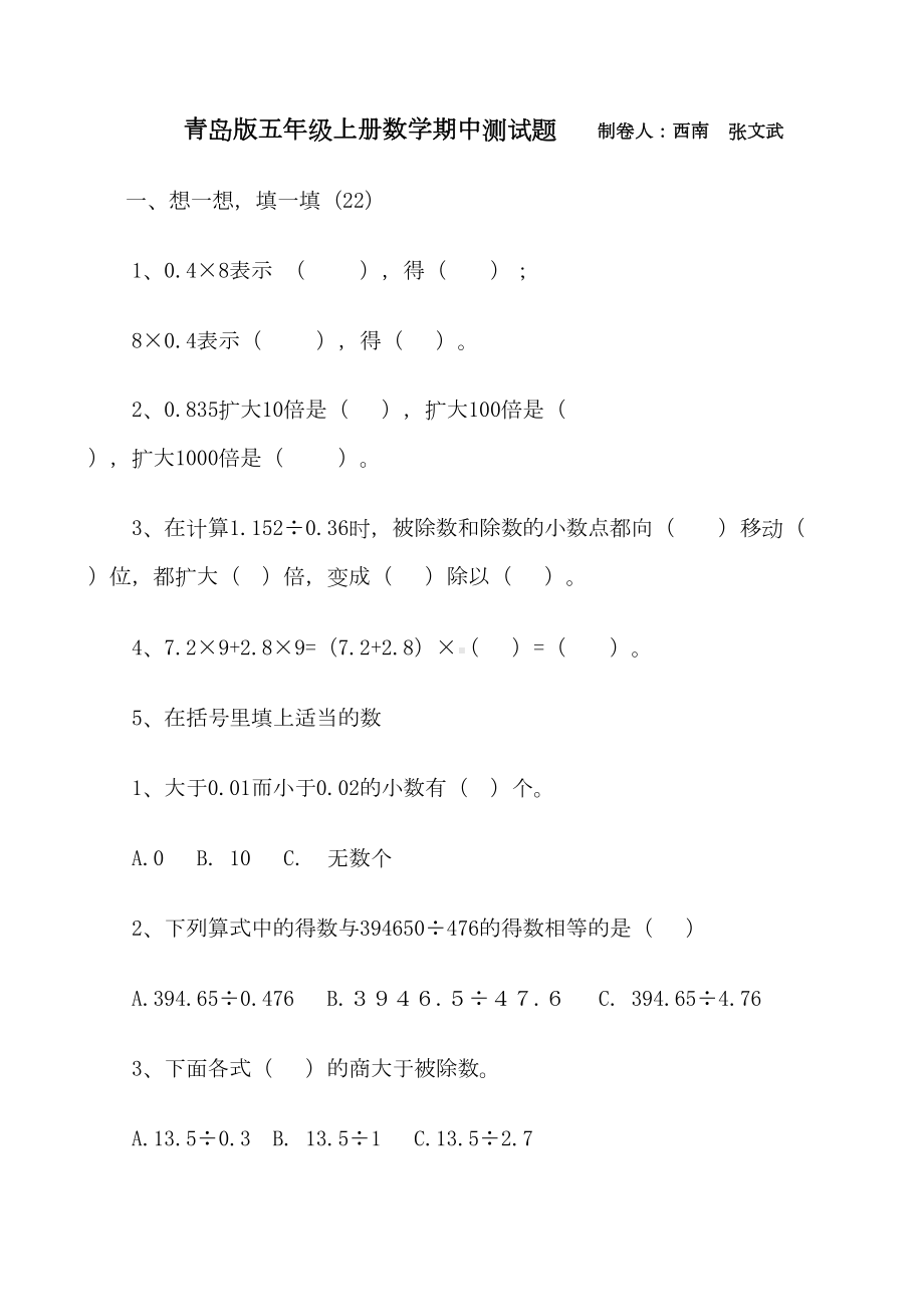 第一学期青岛版五年级数学期中试卷(DOC 4页).doc_第1页