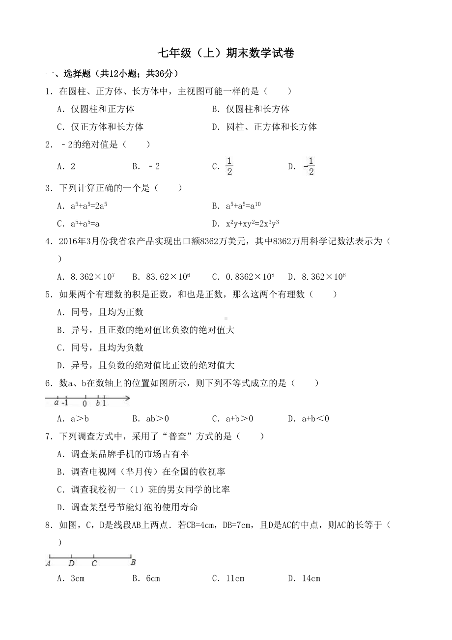 深圳市南山七年级上期末数学试卷(含答案解析)(DOC 16页).doc_第1页