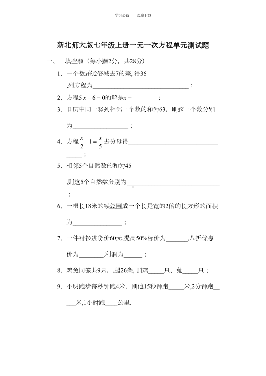 新北师大版七年级上册一元一次方程单元测试题(DOC 5页).doc_第1页