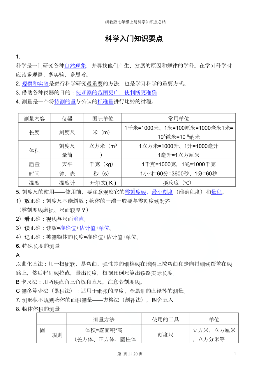 浙教版七年级上册科学知识点总结(DOC 17页).docx_第1页