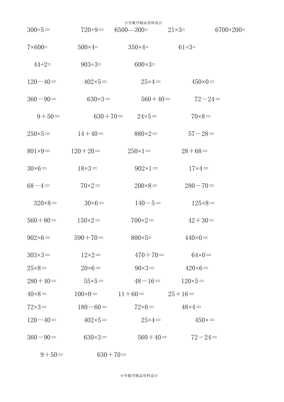 新人教版小学三年级数学下册计算与专项练习题集锦(DOC 17页).doc_第3页