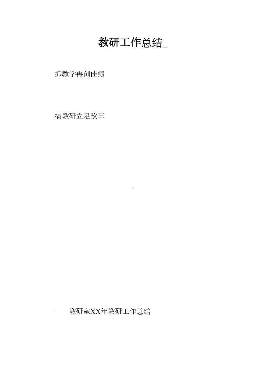 教研工作总结-(DOC 18页).docx_第1页