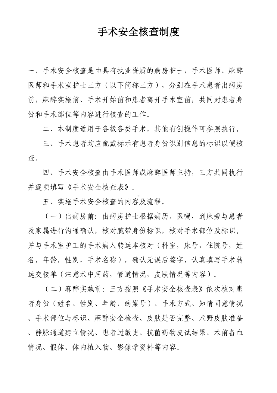 手术安全核查与手术风险评估制度及流程(DOC 10页).doc_第1页