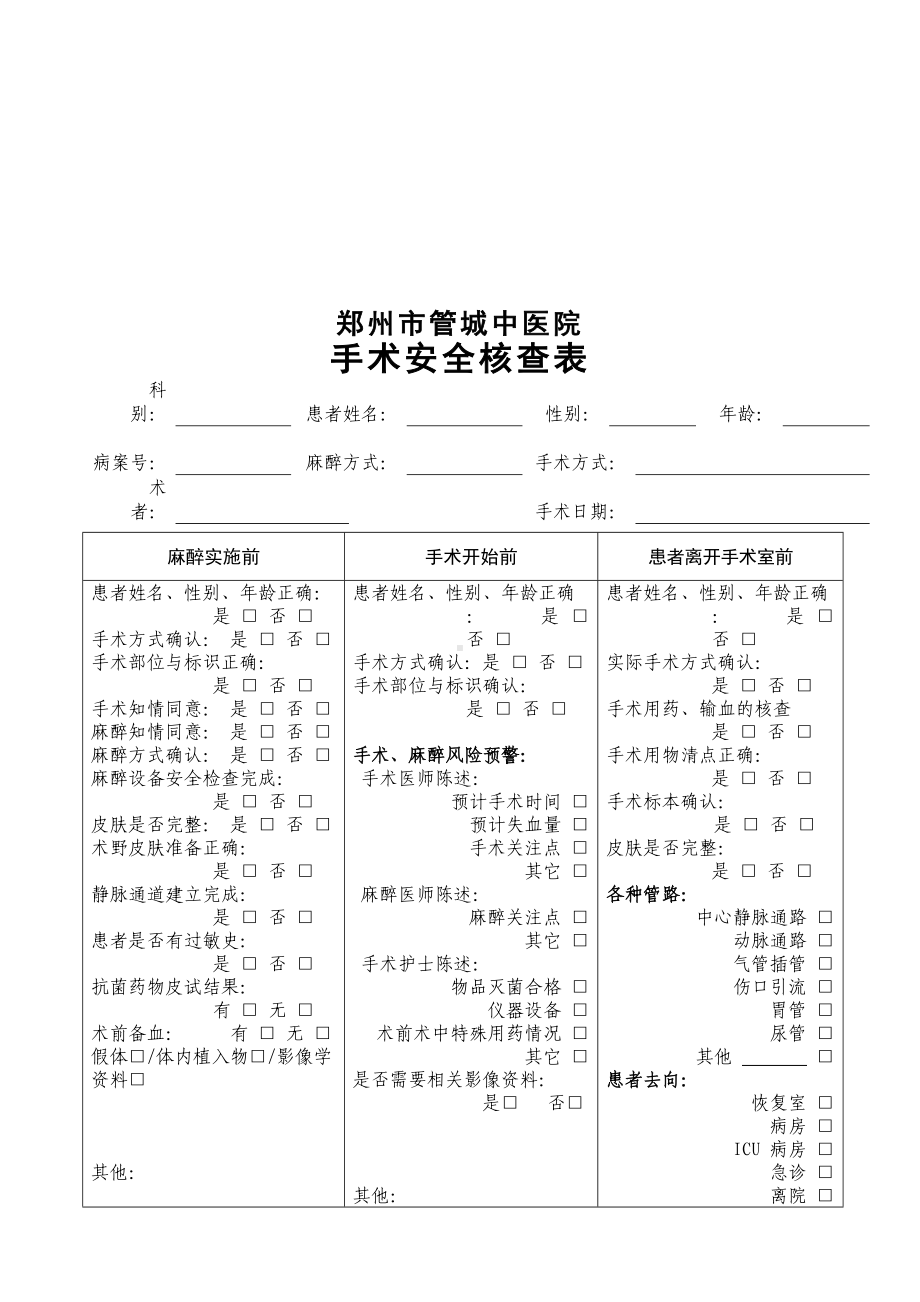 手术安全核查与手术风险评估制度及流程(DOC 10页).doc_第3页