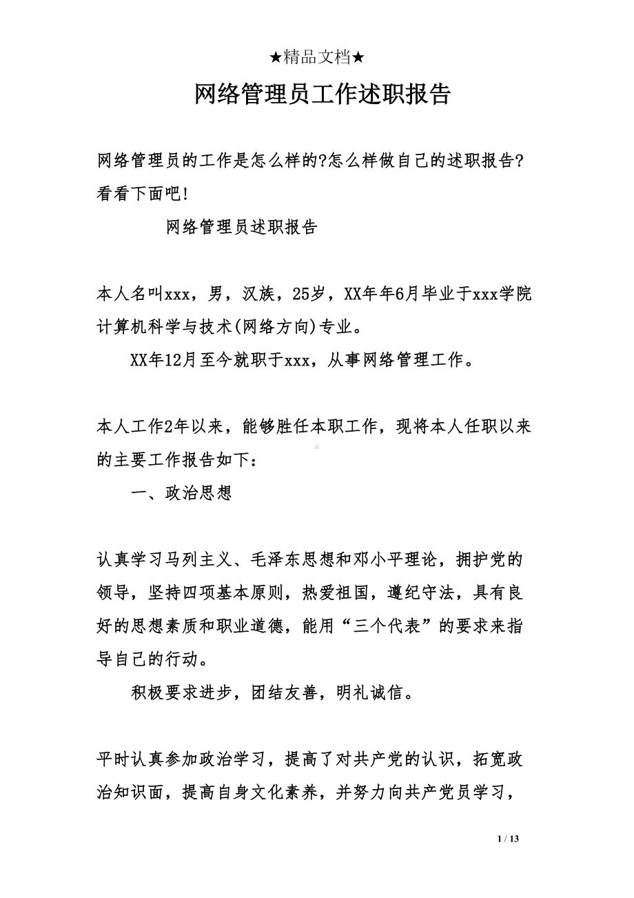 网络管理员工作述职报告(DOC 13页).doc_第1页