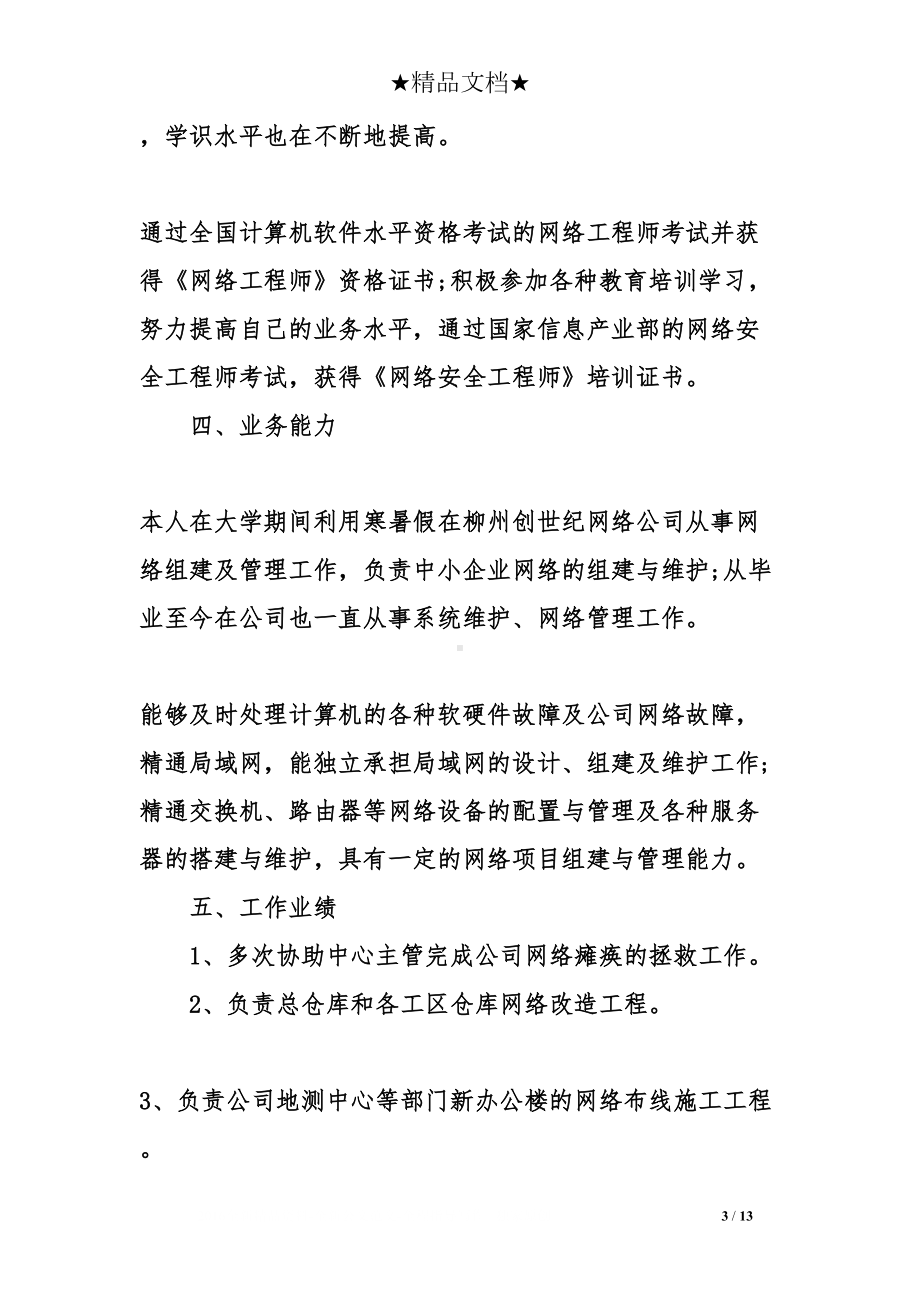 网络管理员工作述职报告(DOC 13页).doc_第3页