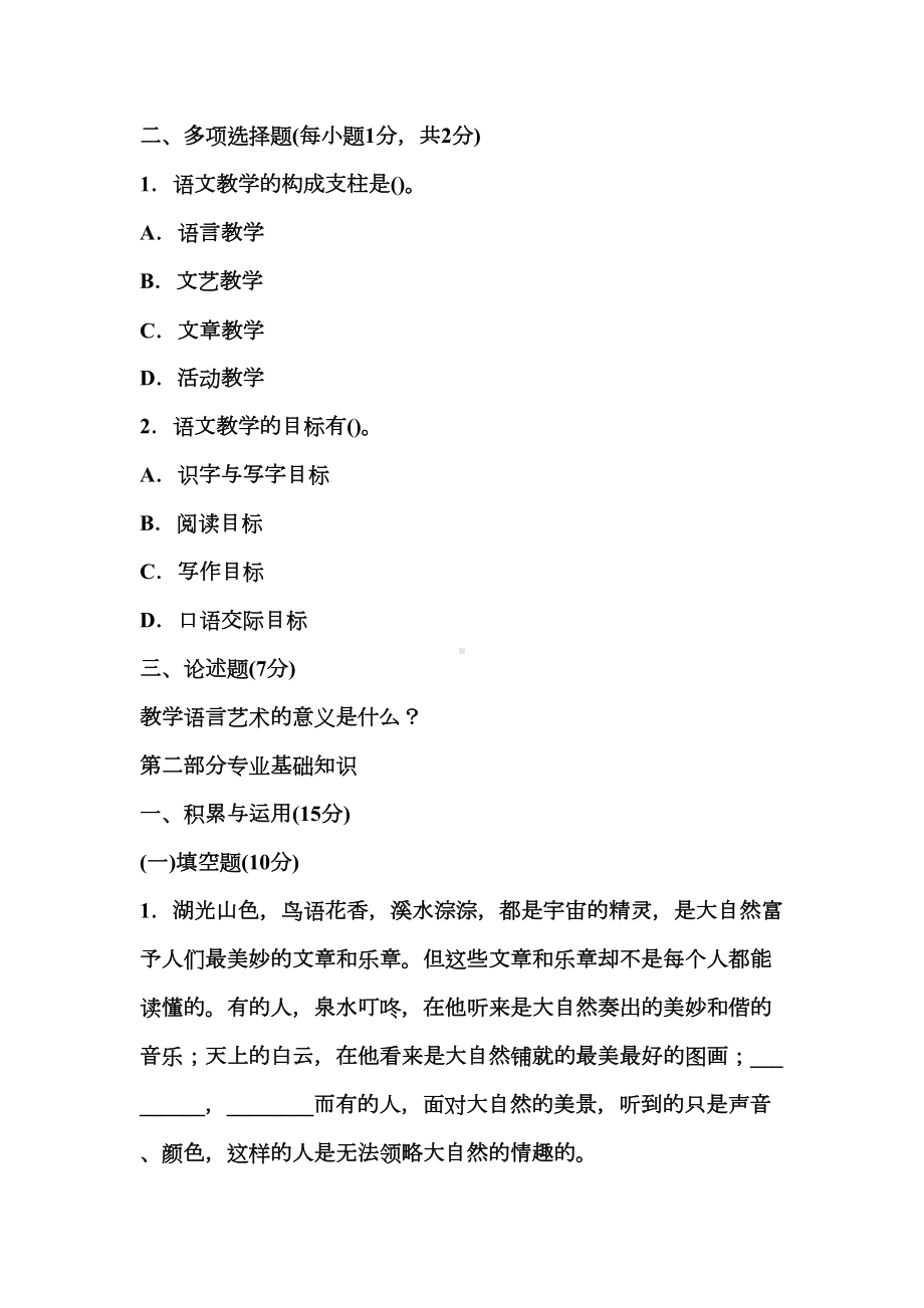 小学语文教师招聘考试专业知识全真模拟试题及答案(DOC 18页).docx_第2页