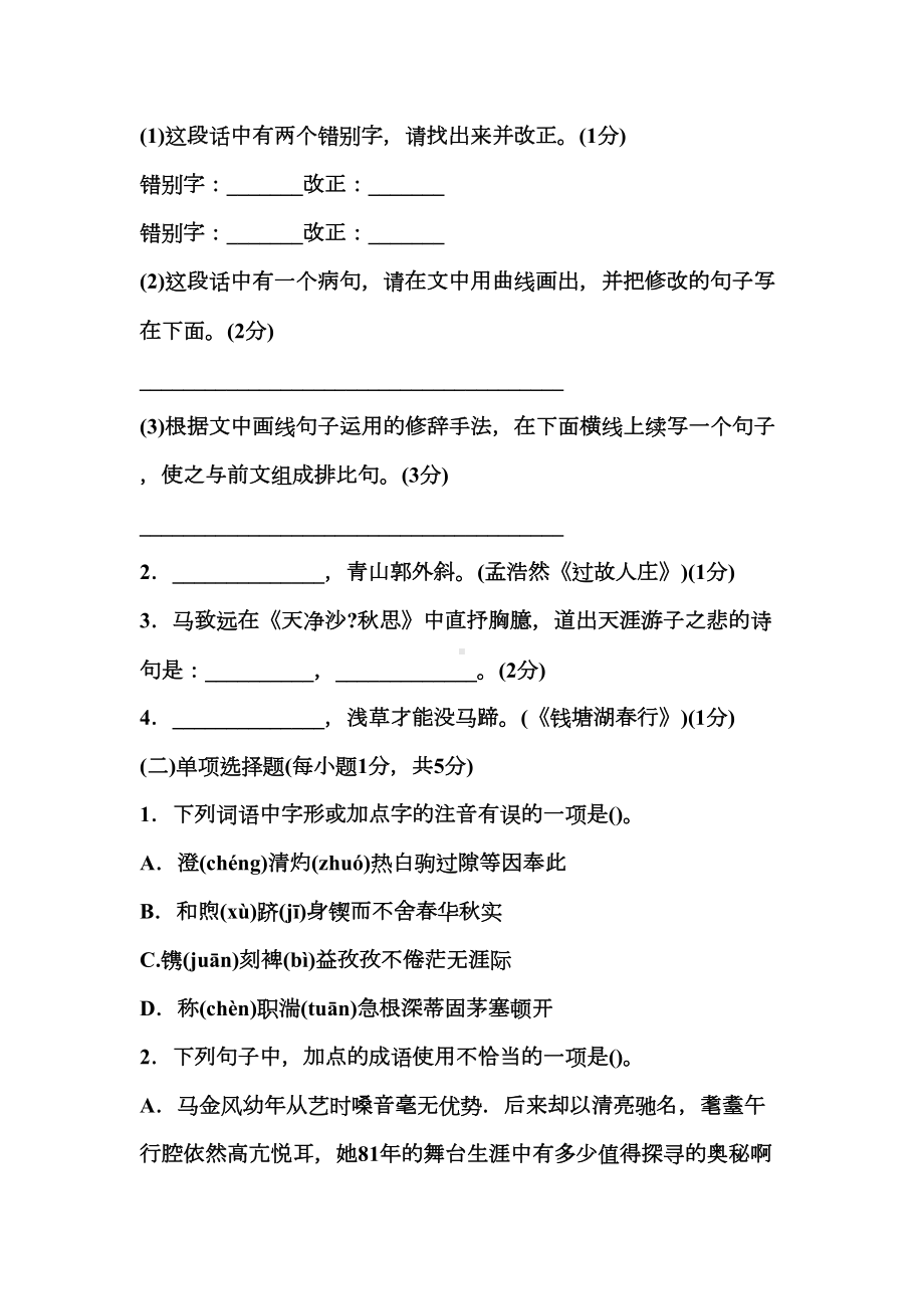 小学语文教师招聘考试专业知识全真模拟试题及答案(DOC 18页).docx_第3页