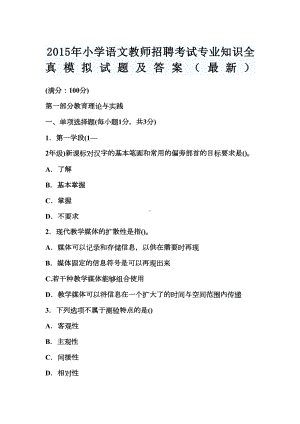 小学语文教师招聘考试专业知识全真模拟试题及答案(DOC 18页).docx