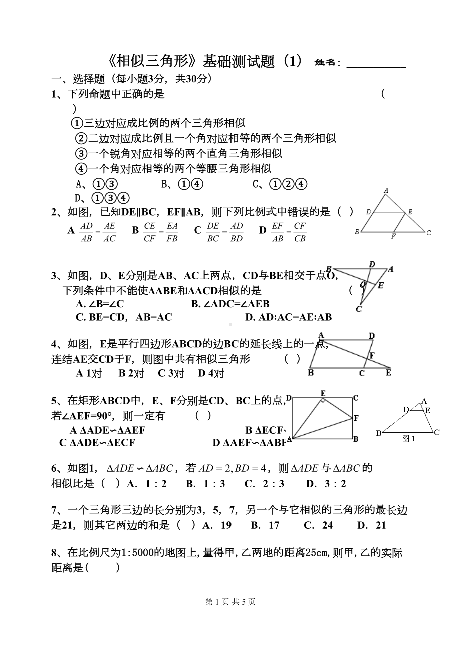 相似三角形基础测试题1(DOC 5页).doc_第1页