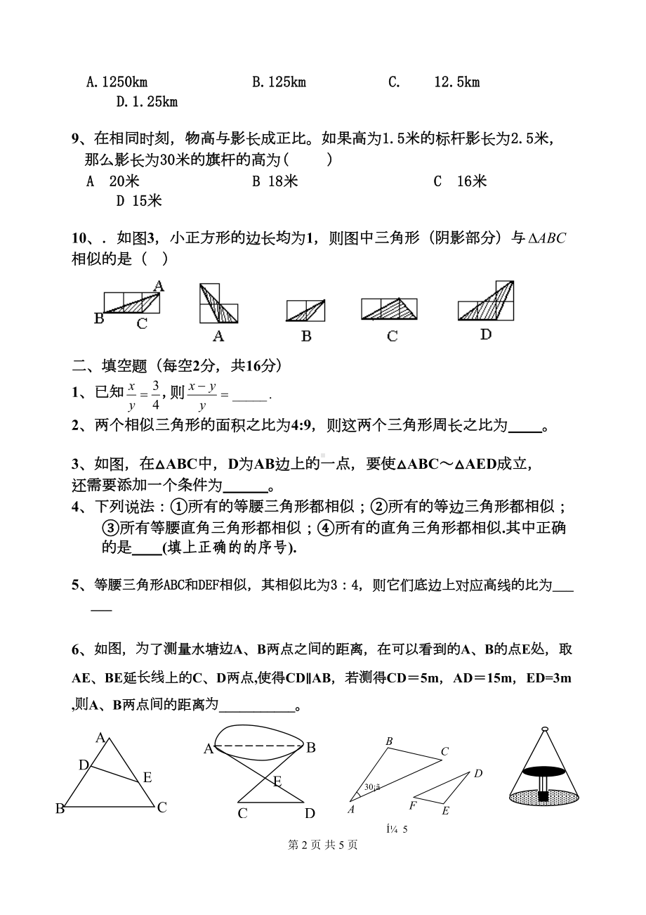 相似三角形基础测试题1(DOC 5页).doc_第2页