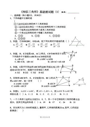 相似三角形基础测试题1(DOC 5页).doc